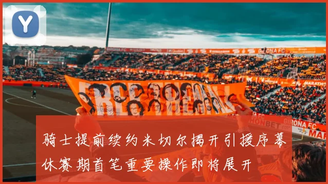 骑士提前续约米切尔揭开引援序幕休赛期首笔重要操作即将展开