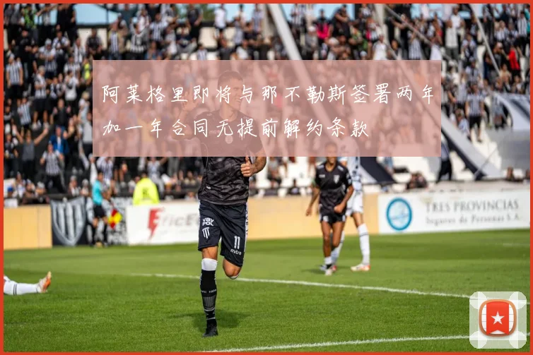 阿莱格里即将与那不勒斯签署两年加一年合同无提前解约条款